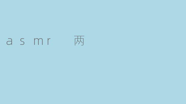asmr 两